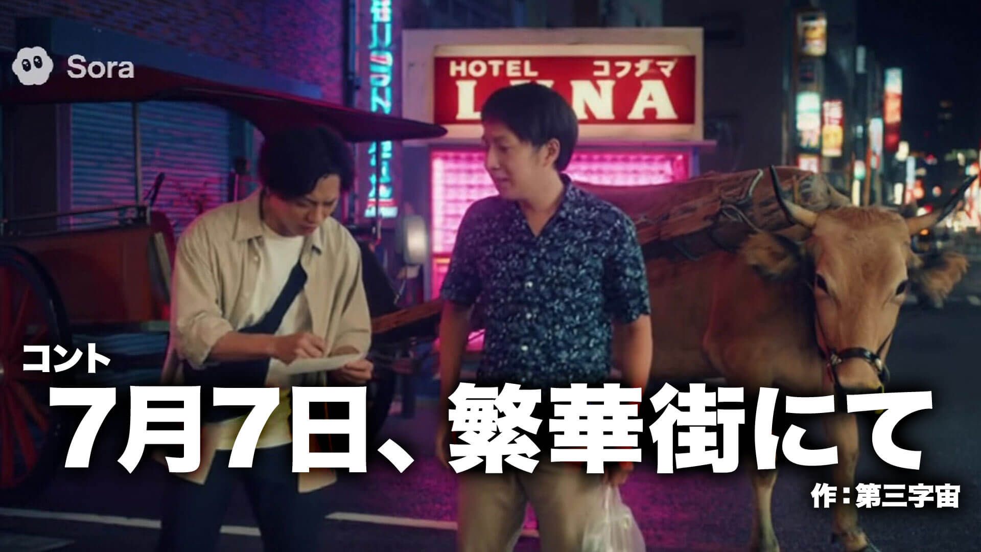 コント『7月7日、繁華街にて』作：第三字宙