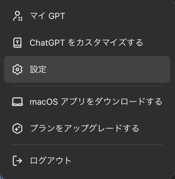 chatGPT 右上のメインメニュー