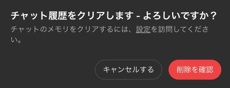 chatGPT　チャット履歴のクリア確認画面