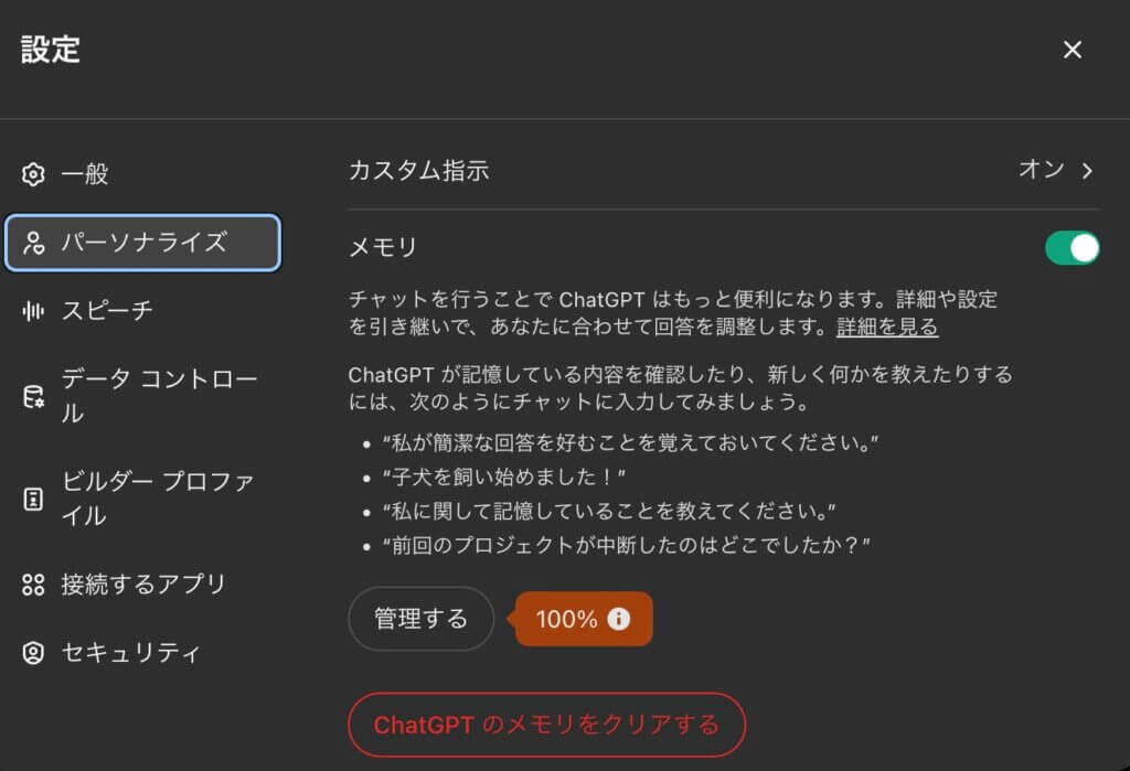 chatGPT設定メニュー　パーソナライズ