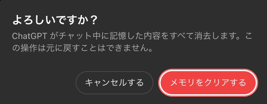 chatGPTメモリ全削除（解放）の確認画面