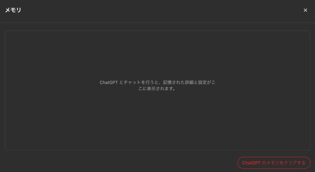 chatGPTメモリ管理画面メモリが全部削除（解放）された状態