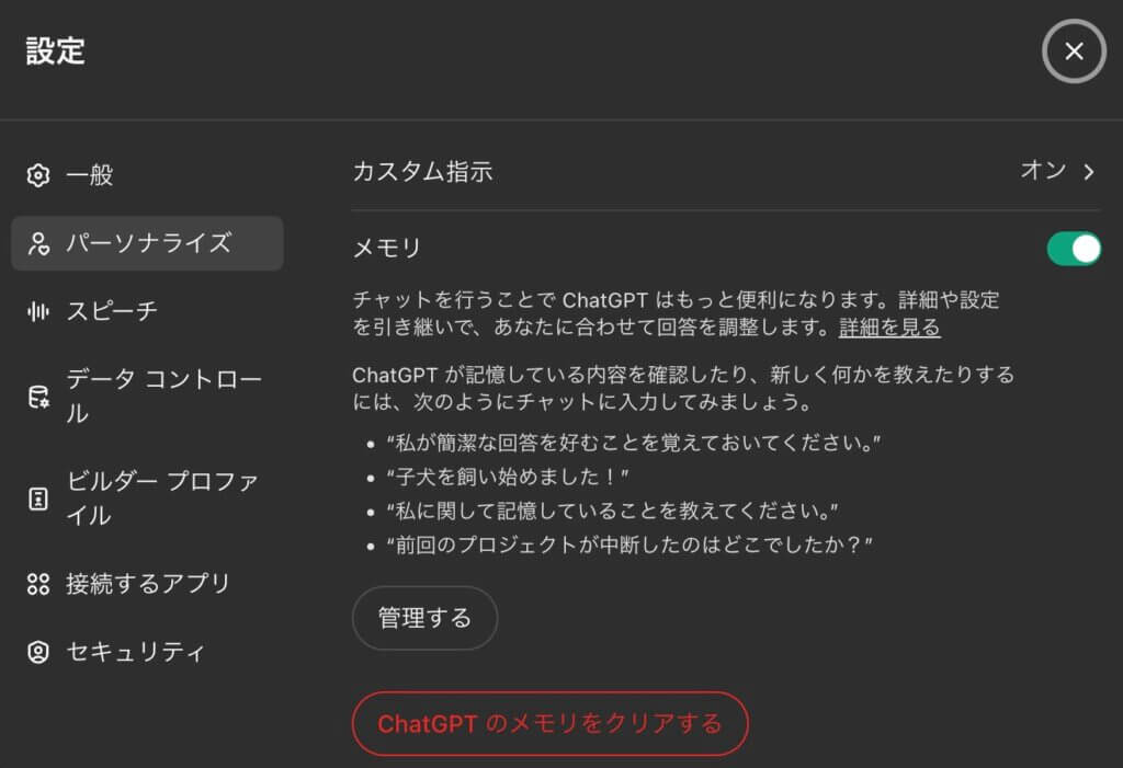 chatGPT設定メニュー　メモリの管理部分が完全にクリアされた
