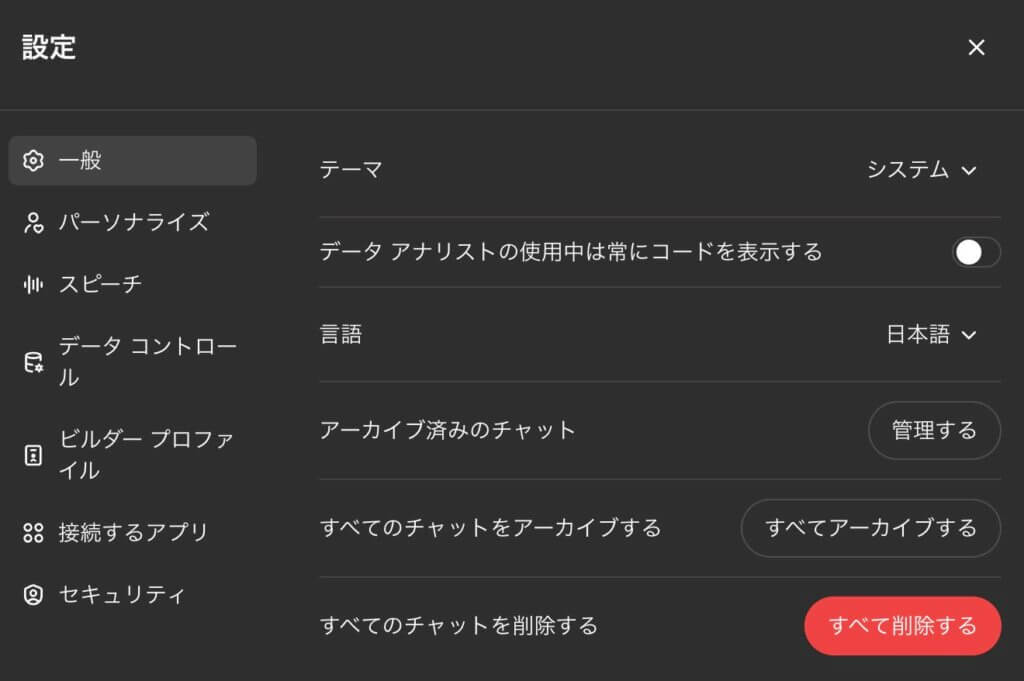  chatGPT設定メニュー　チャットの削除ボタンがある