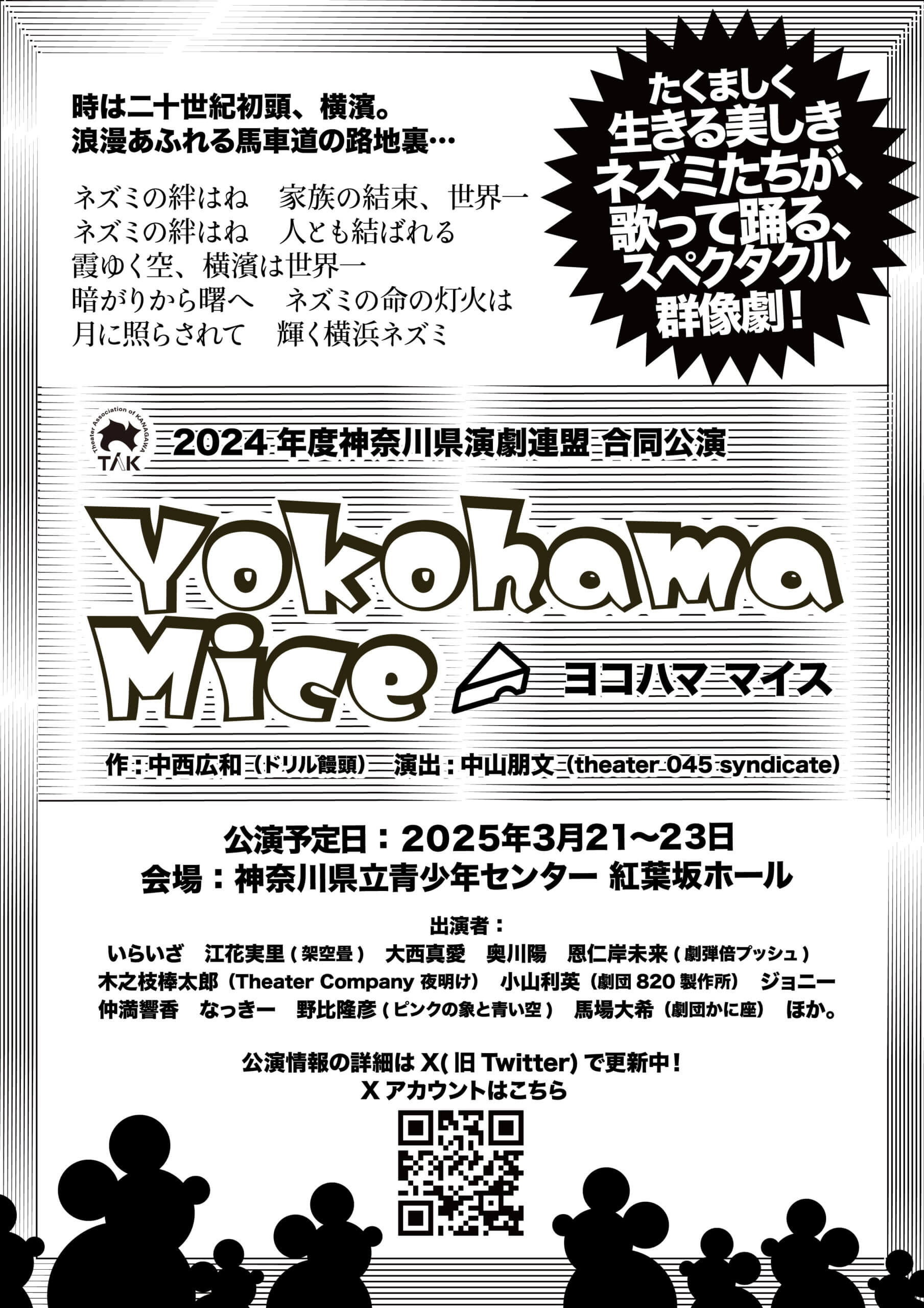 出演者募集「Yokohama Mice」2024年度 神奈川県演劇連盟合同公演