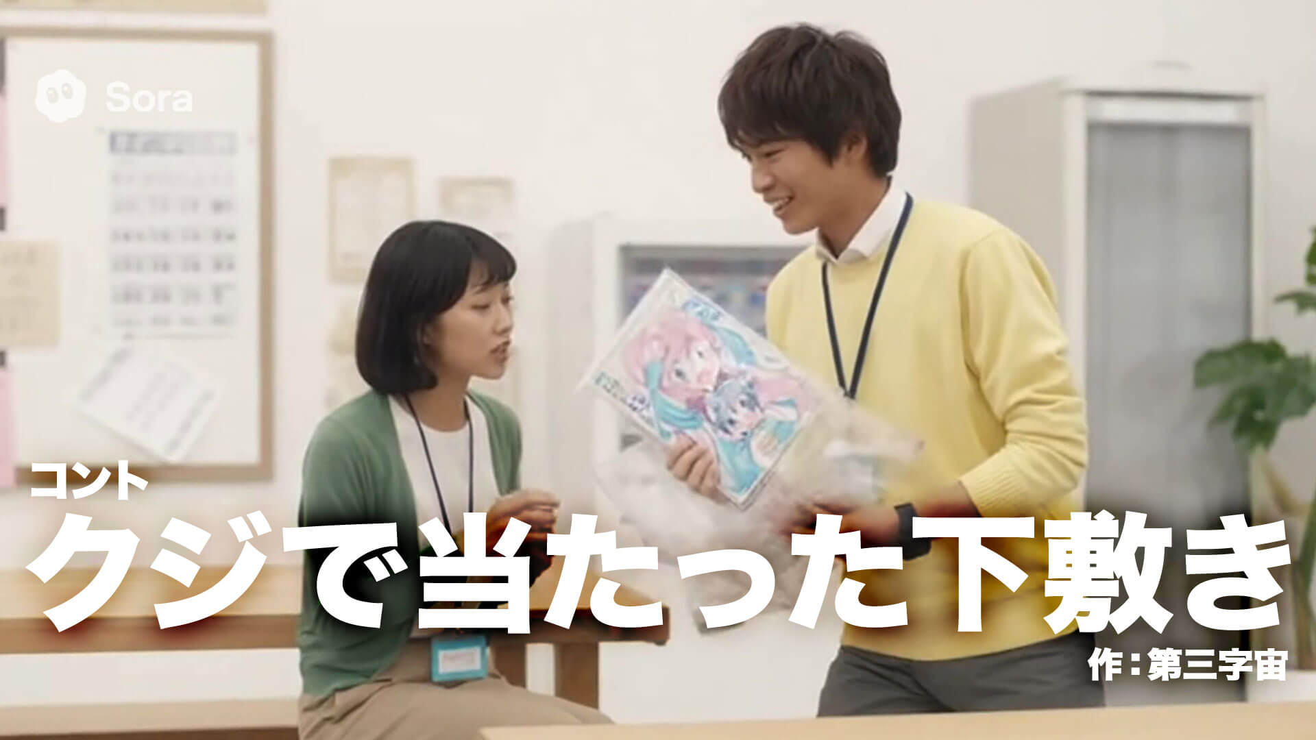 コント『休憩してたら知り合いがクジで当たった下敷きを見せびらかしにやってきた』作：第三字宙