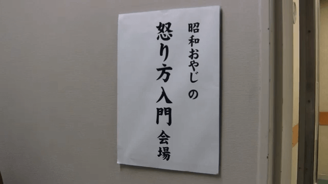 ワンカットドラマ 昭和おやじの怒り方入門 – 女子とおじさん