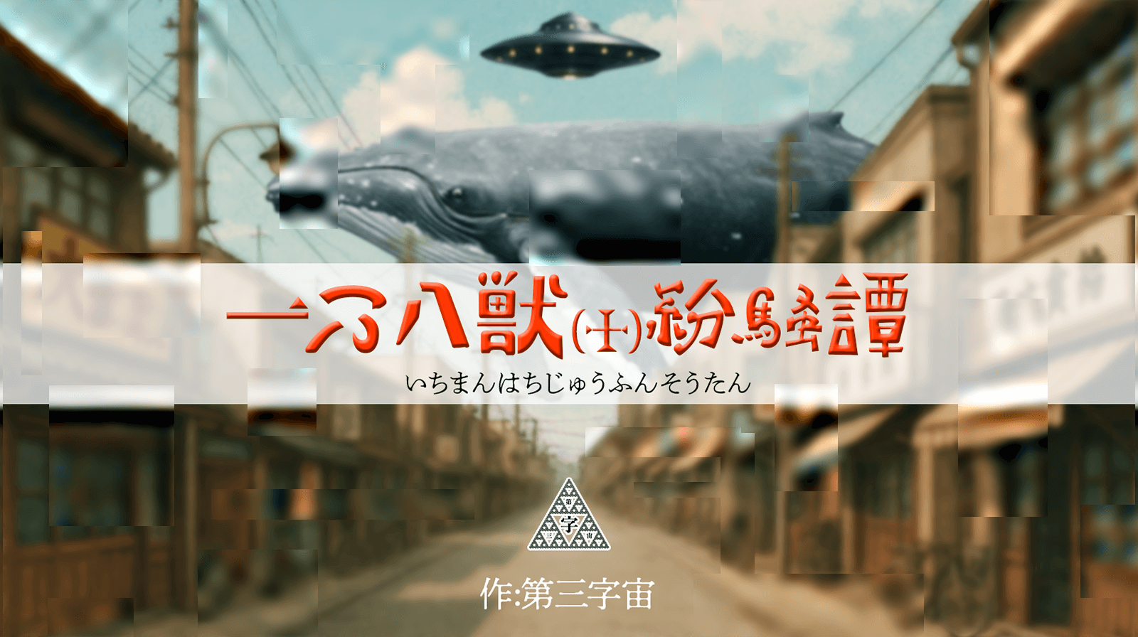 戯曲「一万八獣（十）紛騒譚」 作：第三字宙