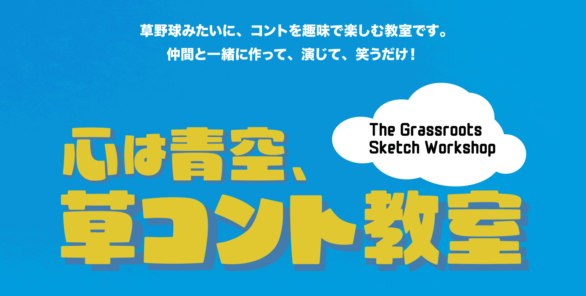 【横浜開催】心は青空、草コント教室<br>-The GrassrootsSketch Workshop-