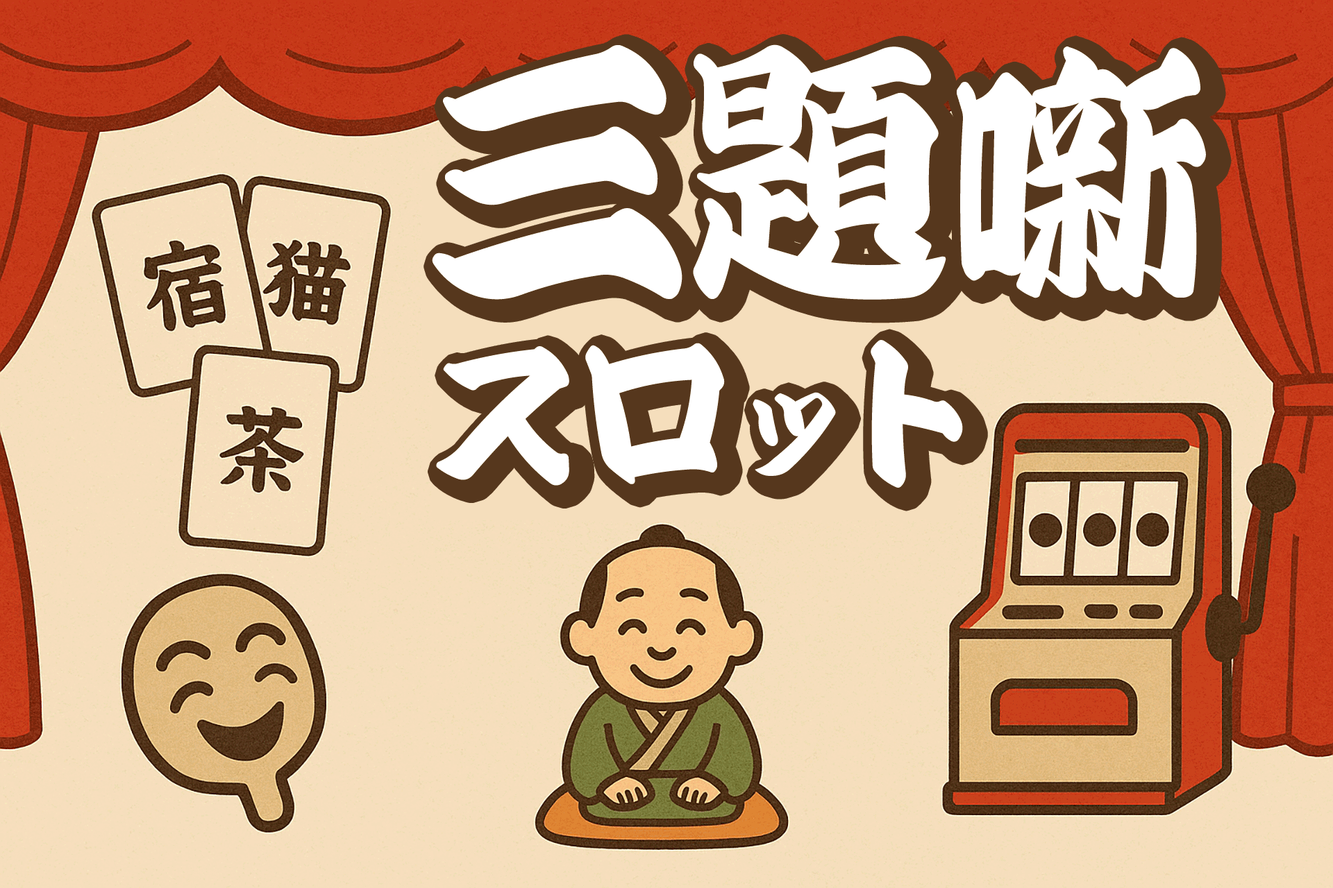 三題噺スロット