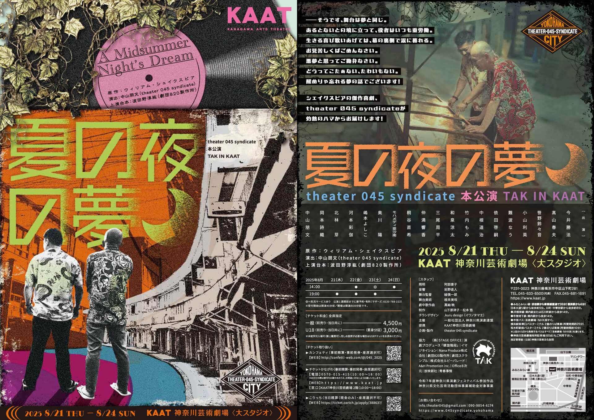 2025年外部活動 theater 045 syndicate 本公演TAK in KAAT『夏の夜の夢』