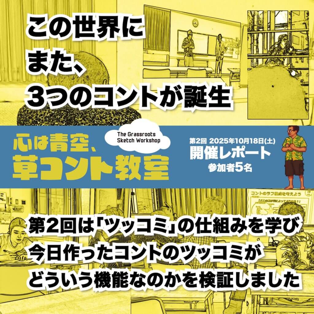 草コント教室10/18開催レポート