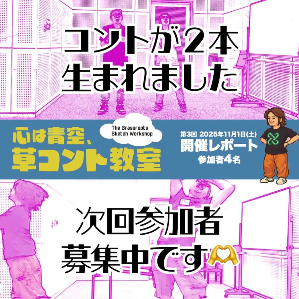 草コント教室11/1開催レポート