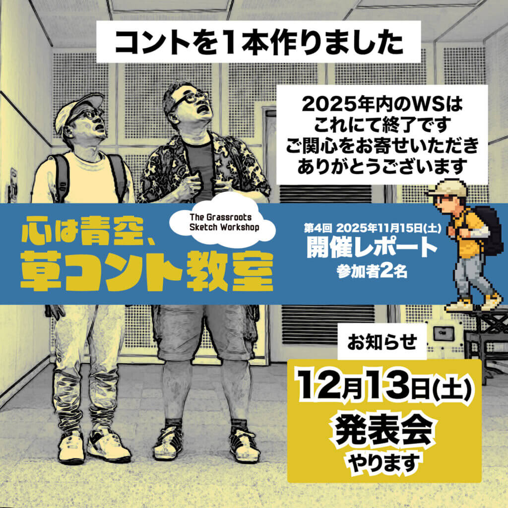草コント教室11/15開催レポート