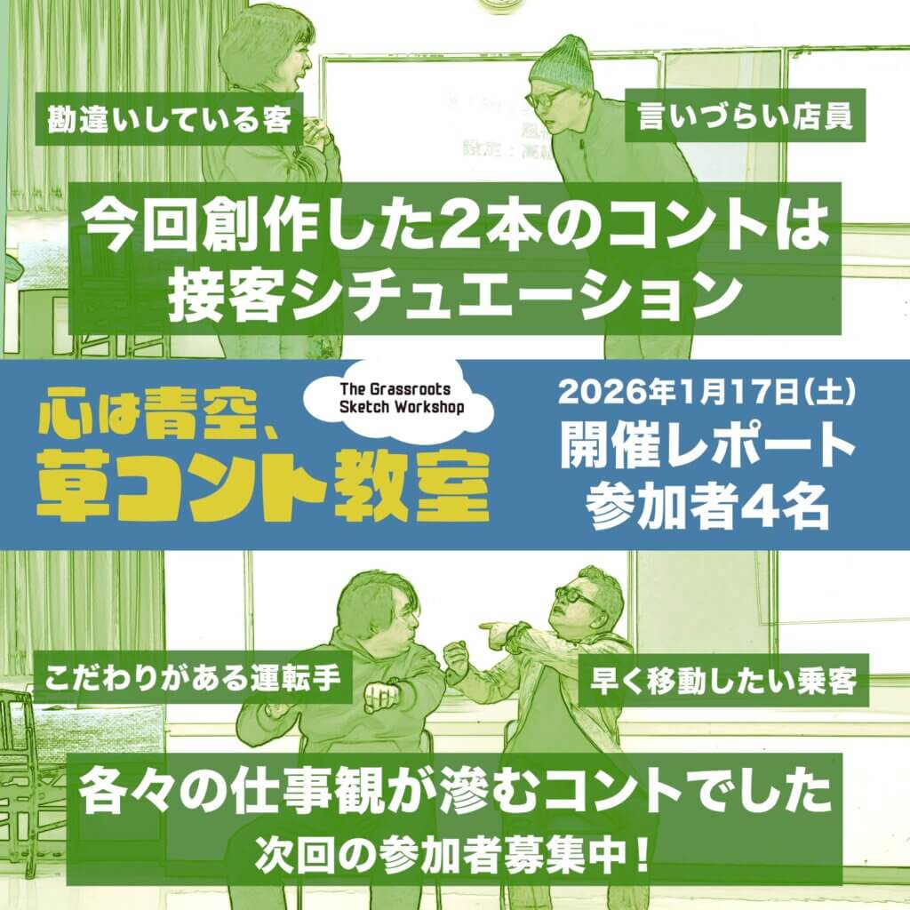 草コント教室1/17開催レポート