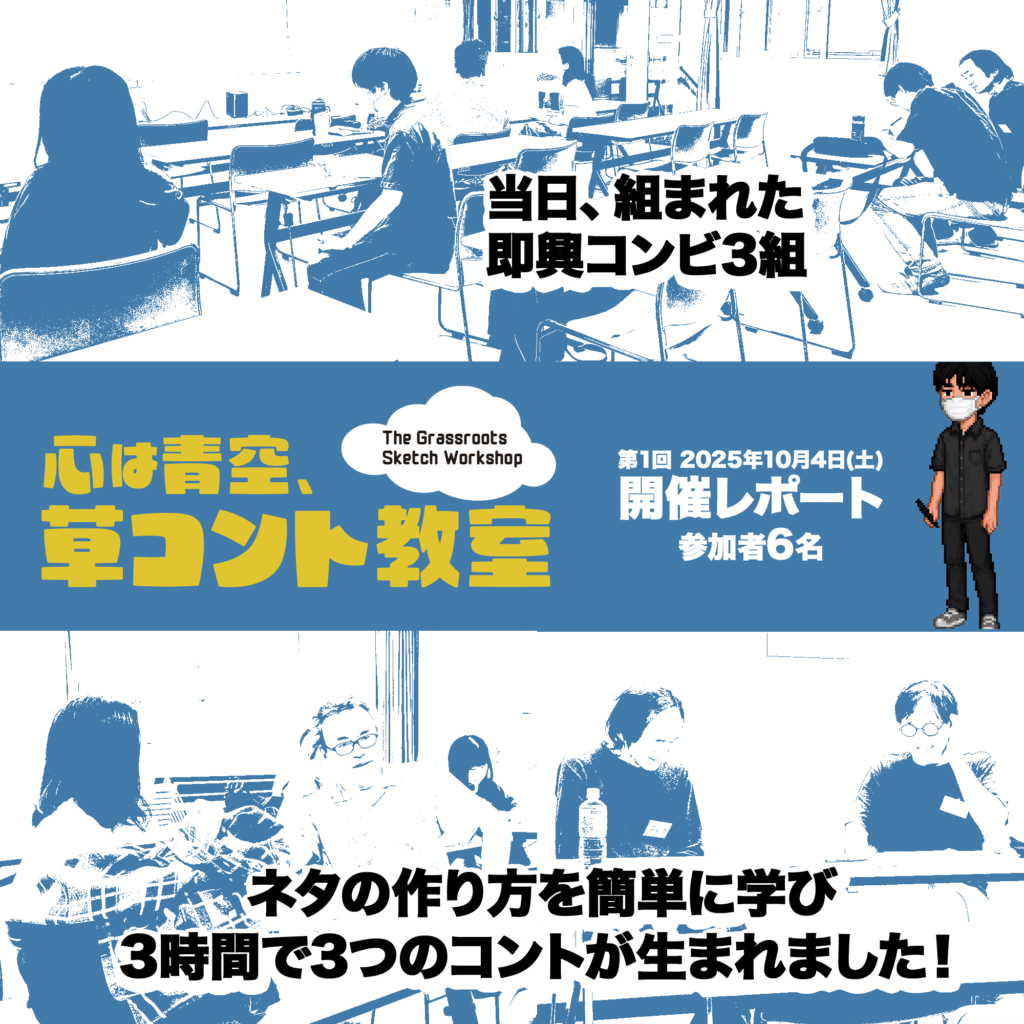 草コント教室10/4開催レポート