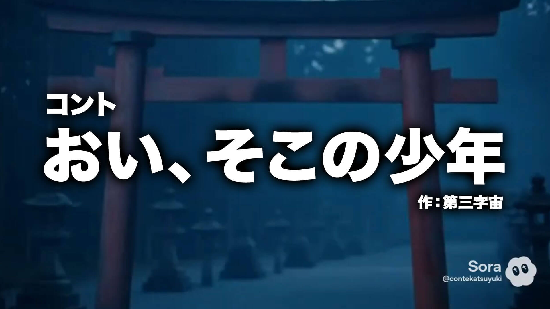 コント『おい、そこの少年』作：第三字宙