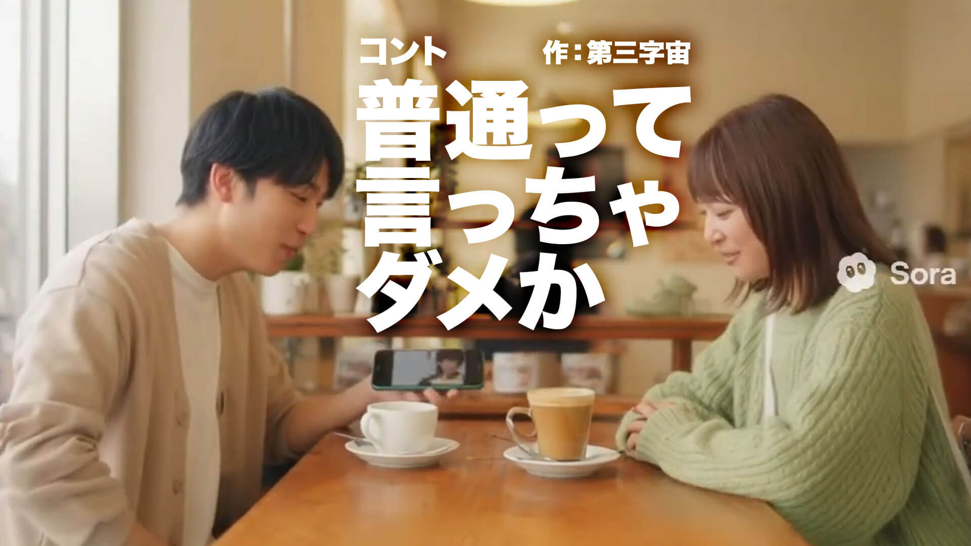 コント『普通って言っちゃダメか』　作：第三字宙