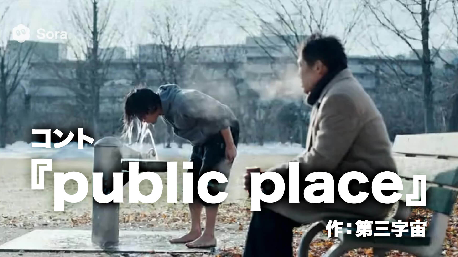 コント『public place』作：第三字宙