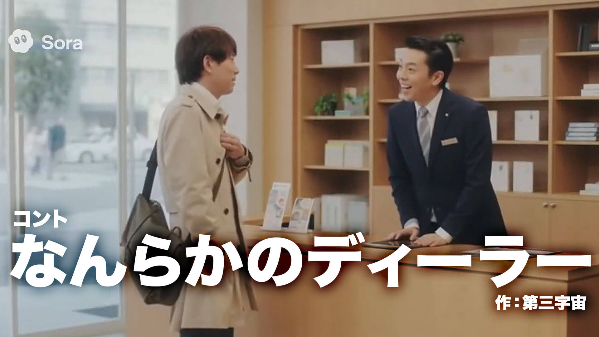 コント『なんらかのディーラー』 作：第三字宙