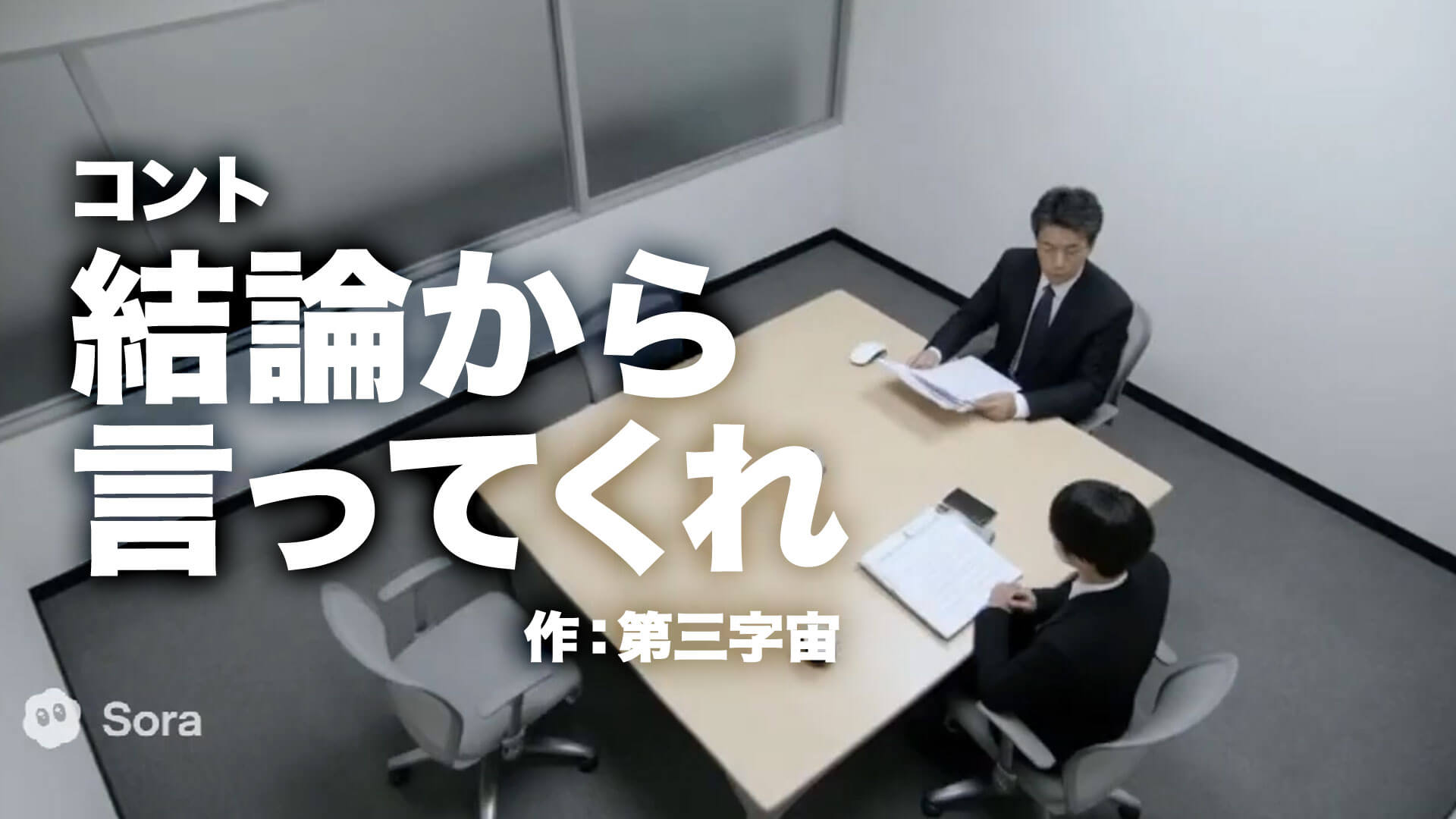 コント『結論から言ってくれ』 作：第三字宙