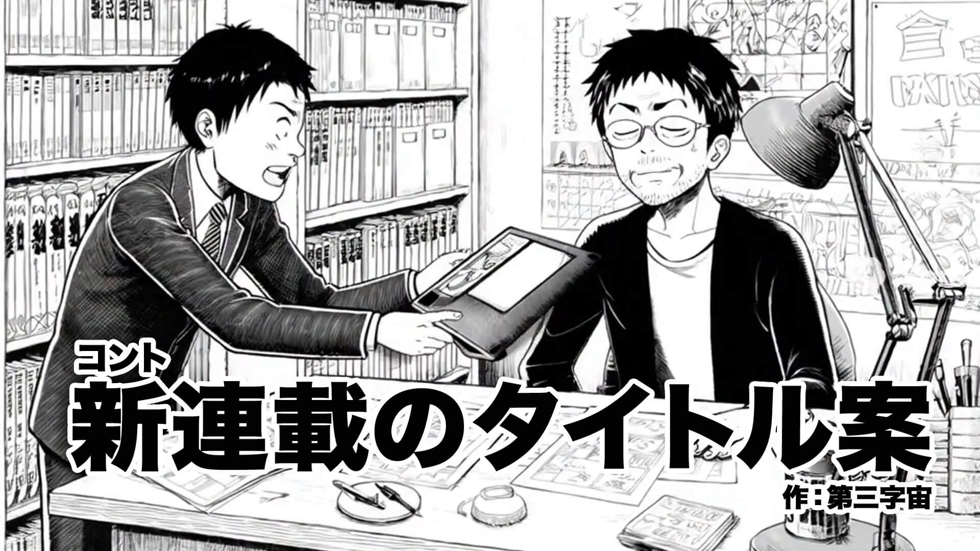 コント『新連載のタイトル案』 作：第三字宙