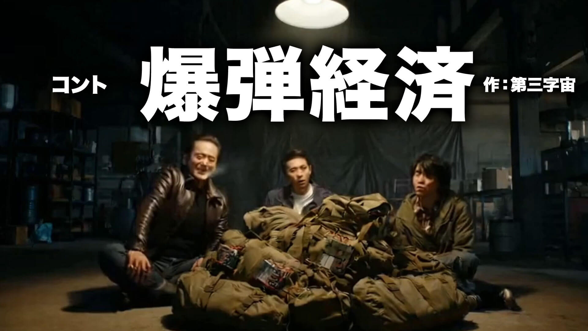 コント台本『爆弾経済』作：第三字宙