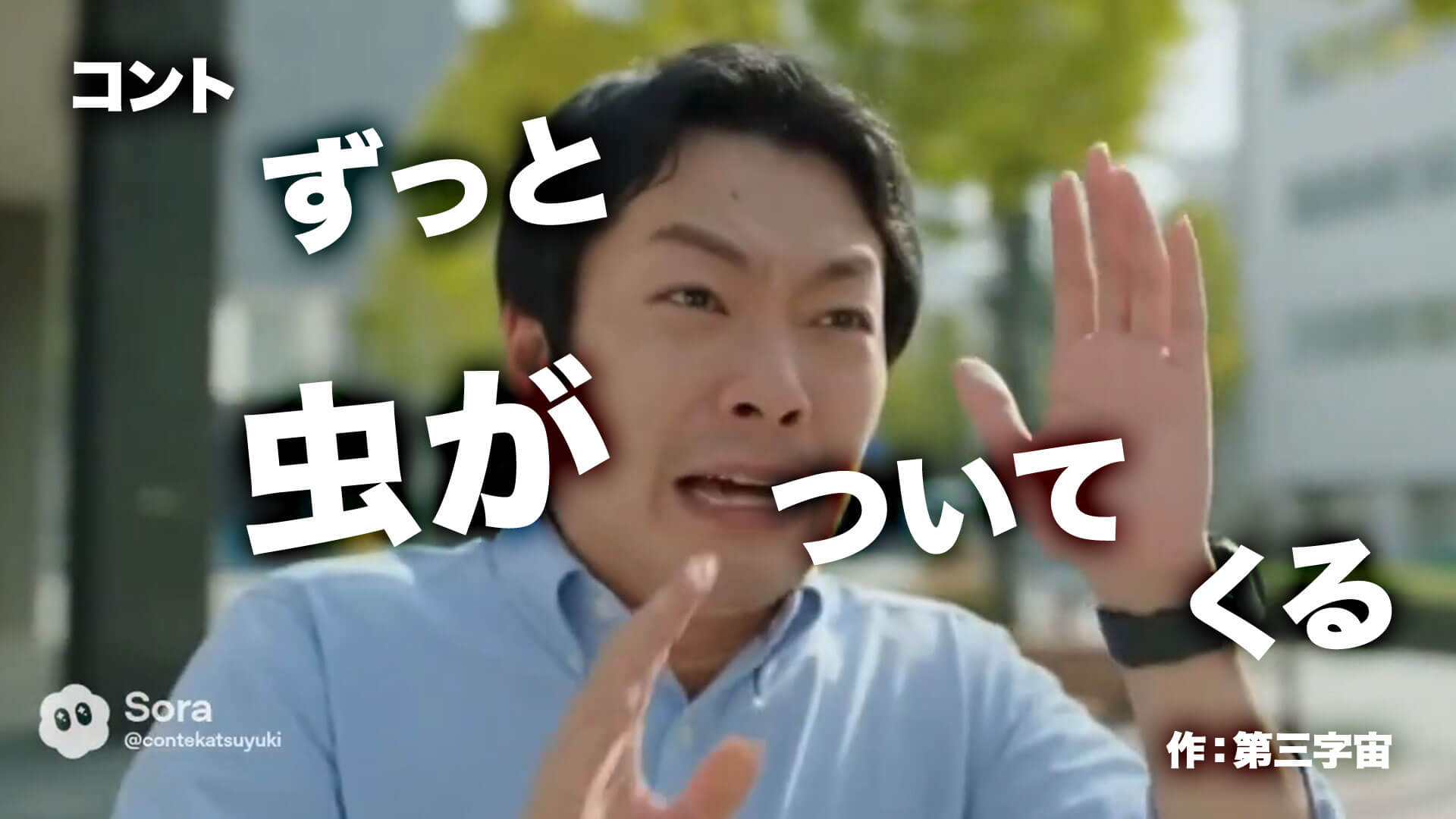 コント『ずっと虫がついてくる』作：第三字宙