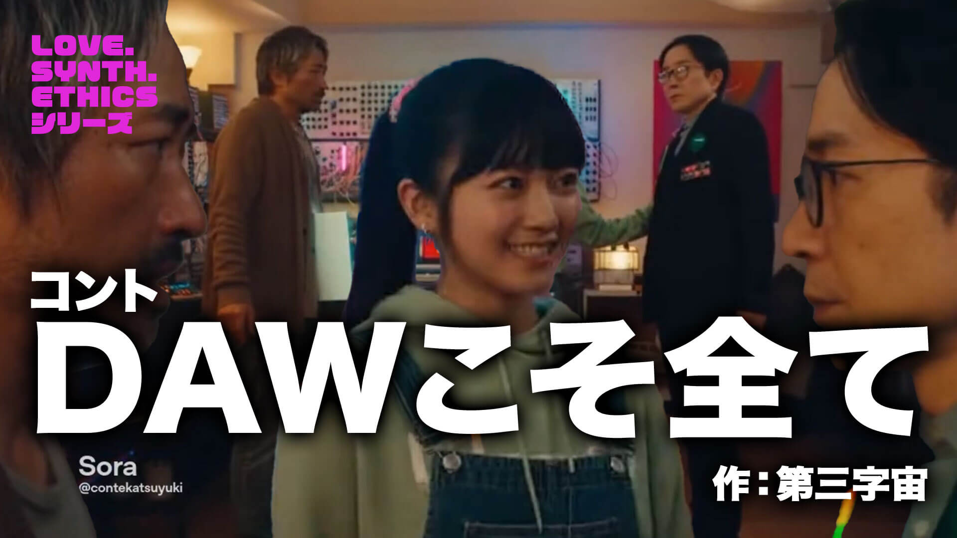 コント台本『DAWこそ全て -LOVE.SYNTH.ETHICSシリーズ-』作：第三字宙