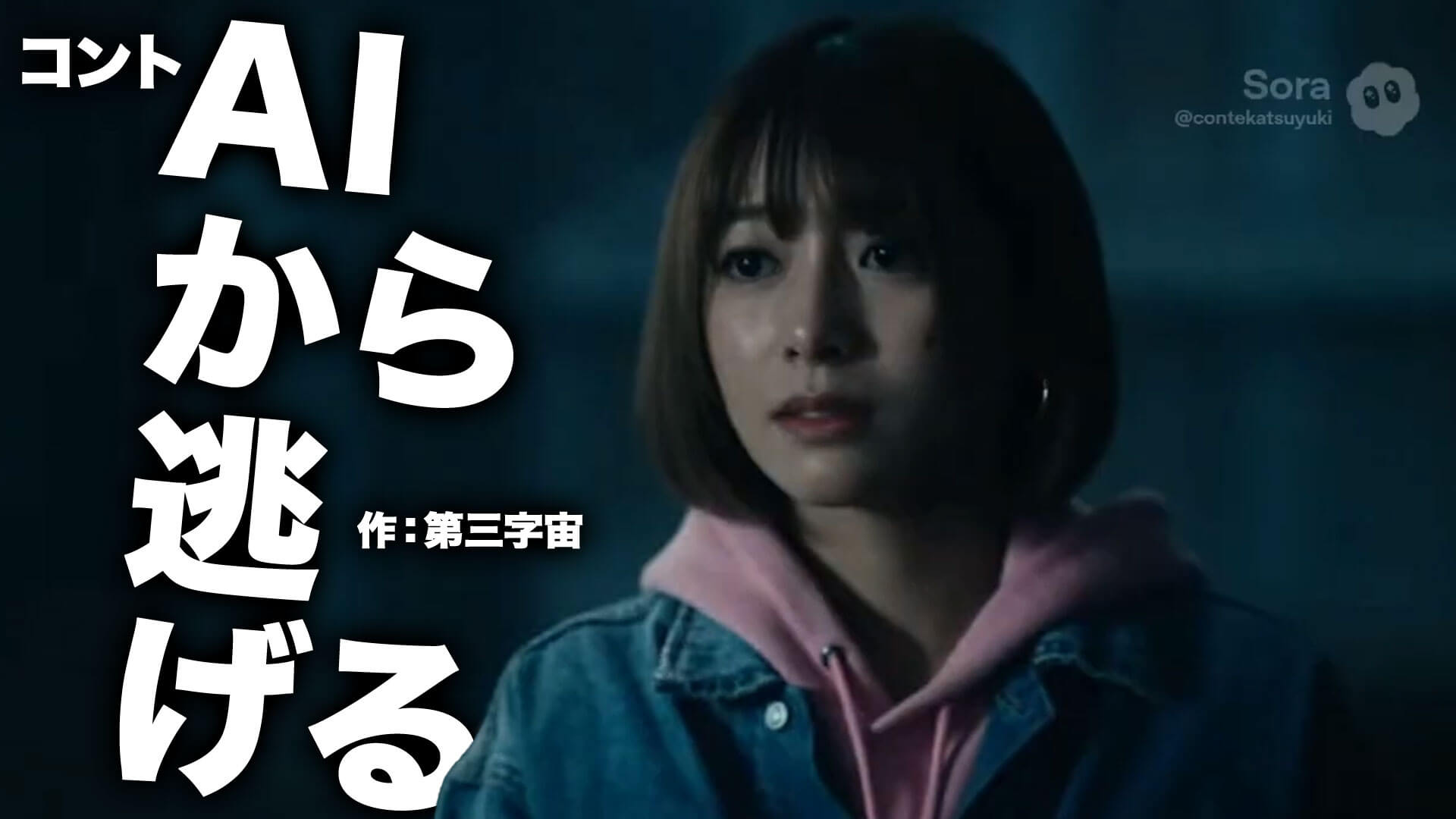 コント『AIから逃げる』作：第三字宙