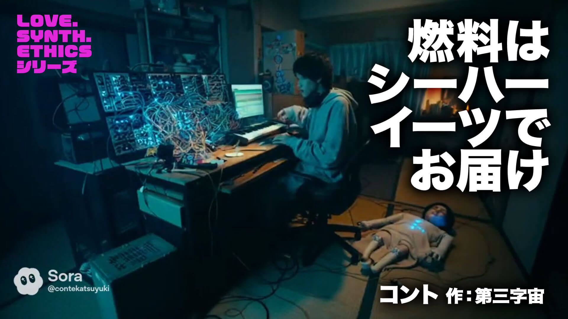 コント台本『燃料はシーハーイーツでお届け-LOVE.SYNTH.ETHICSシリーズ-』作：第三字宙