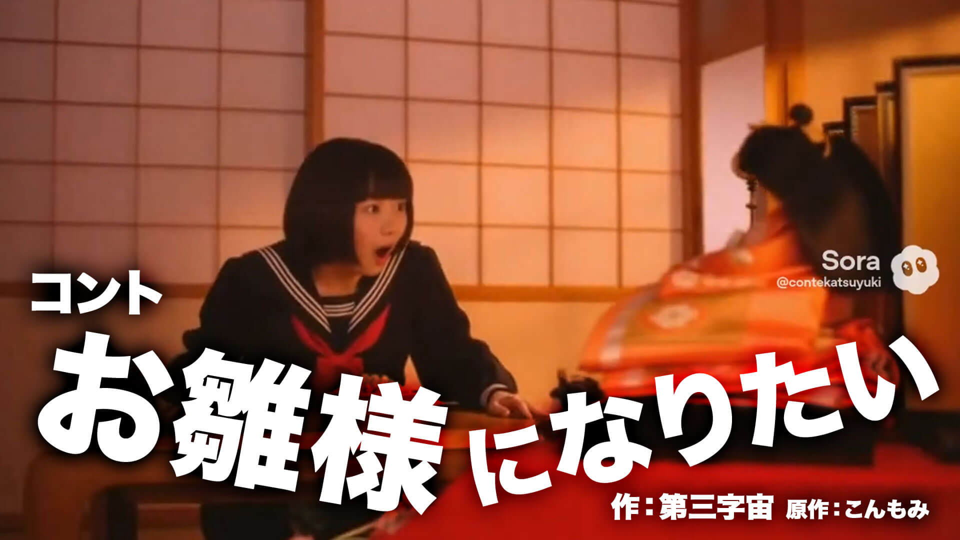 コント『お雛様になりたい』 作：第三字宙 原作：こんもみ