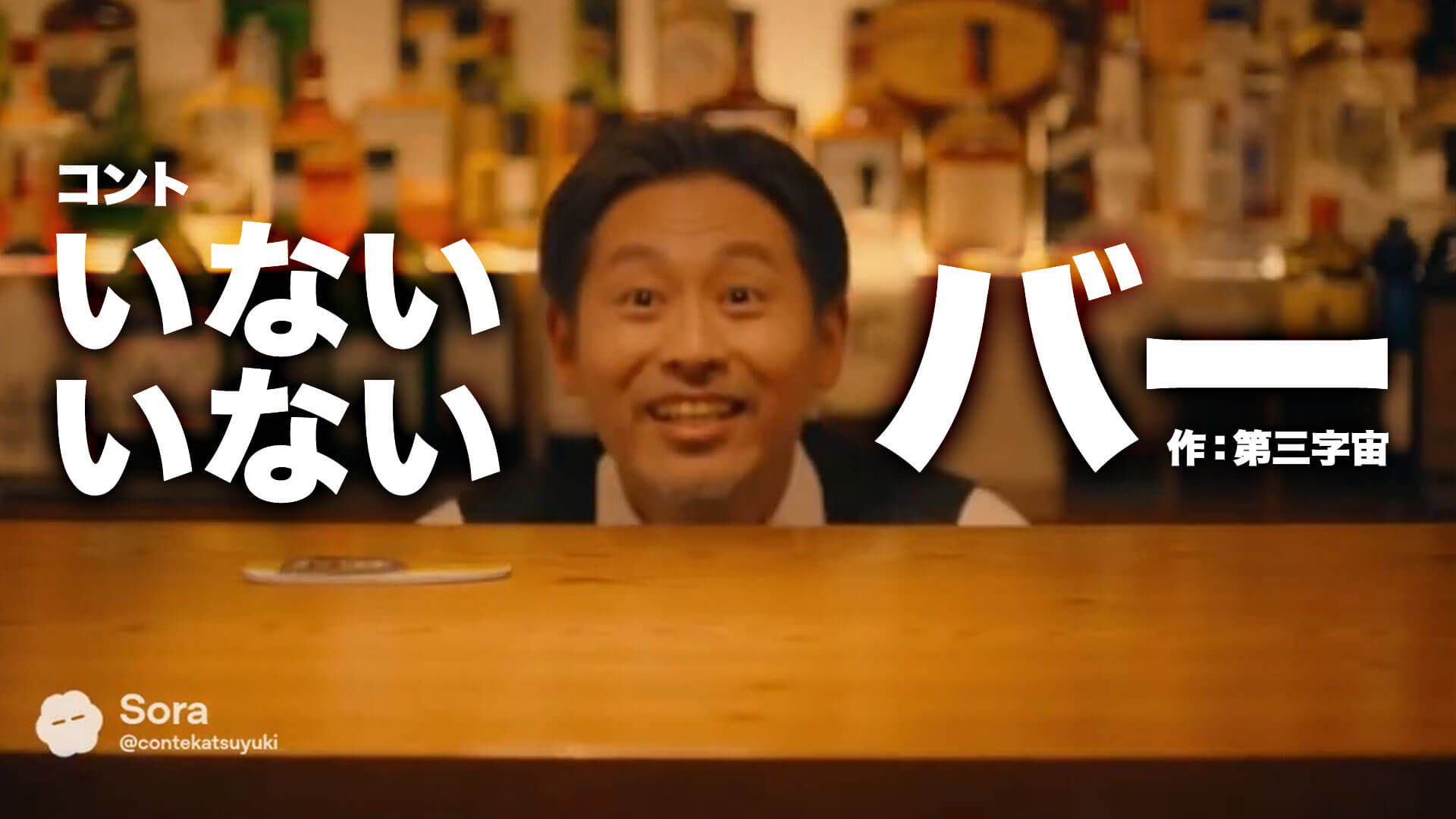 コント台本『いないいないバー』作：第三字宙