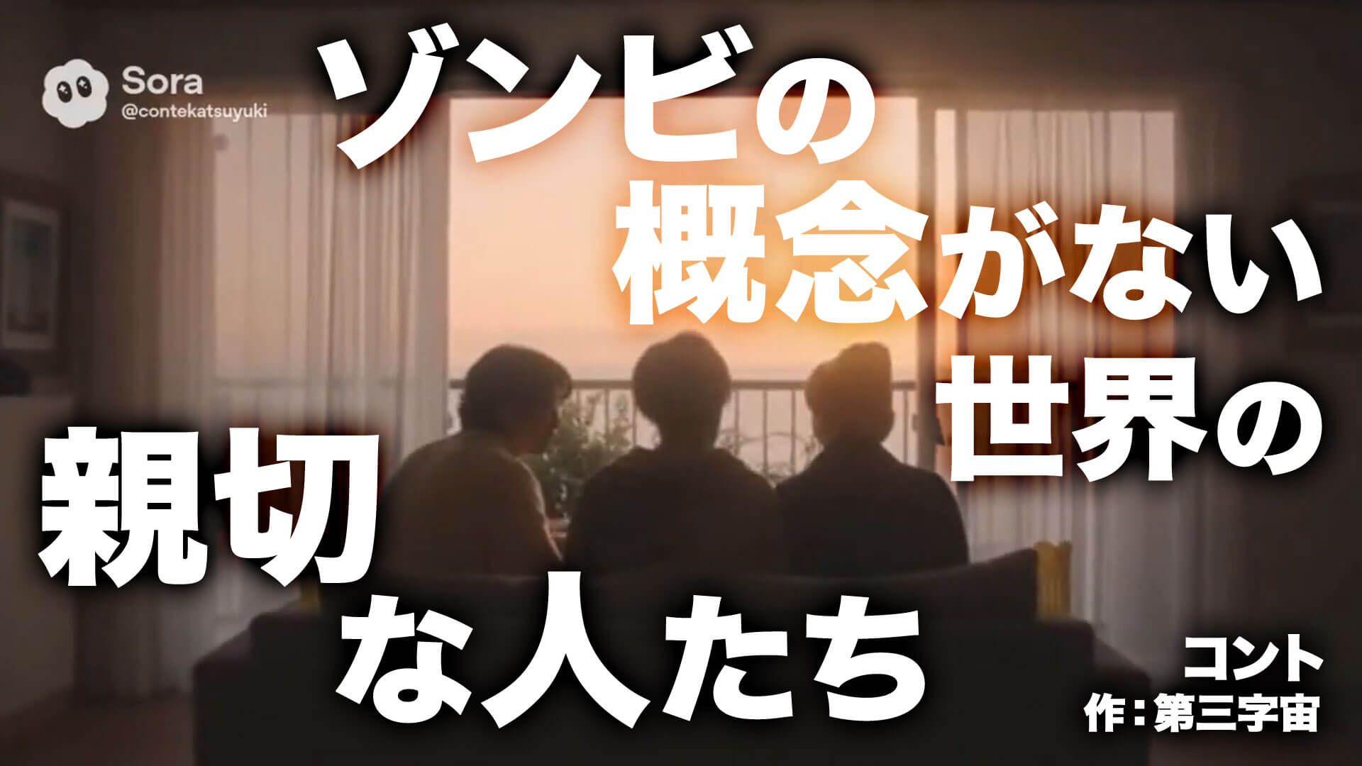 コント台本『ゾンビの概念がない世界の親切な人たち』作：第三字宙