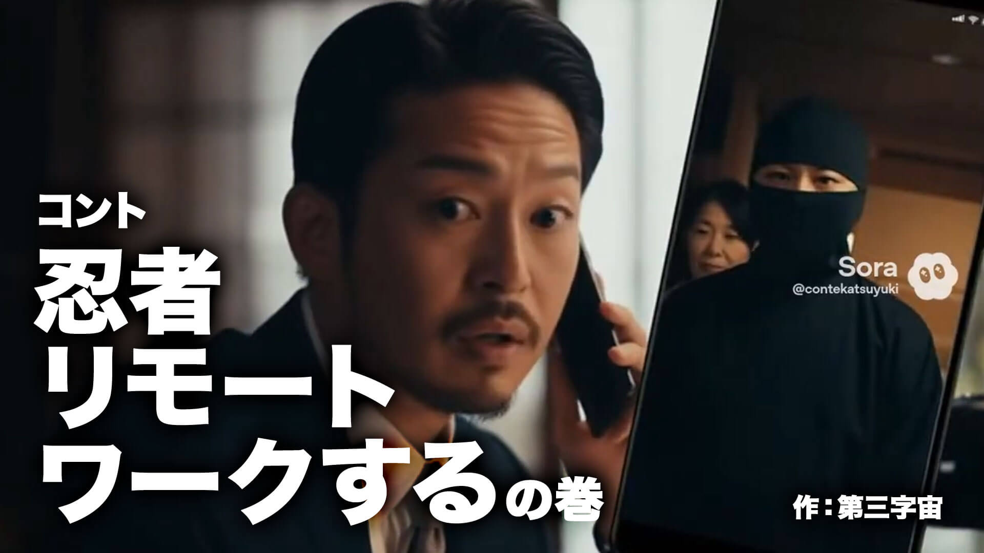 コント台本『忍者リモートワークするの巻』作:第三字宙