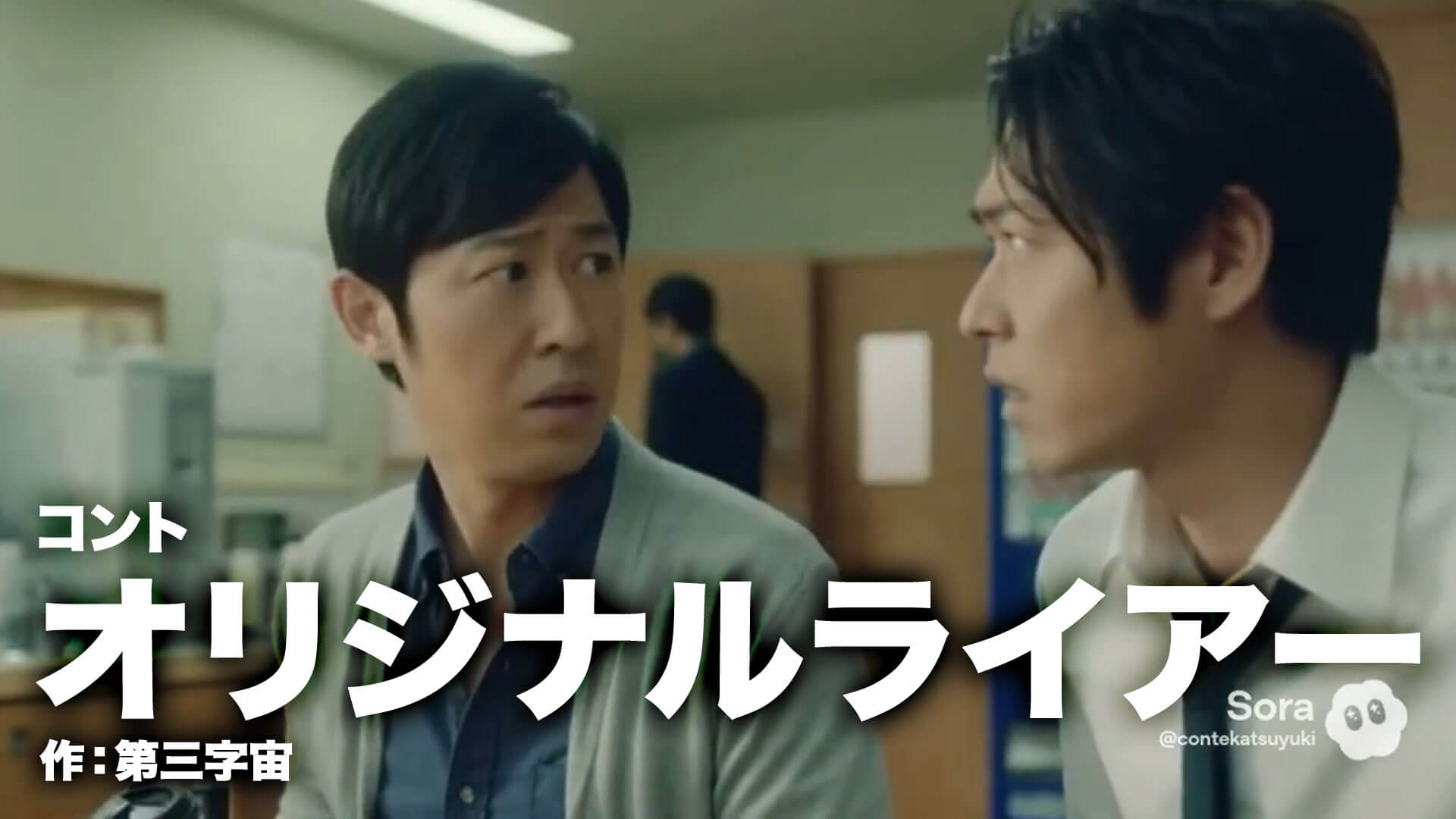 コント台本『オリジナルライアー』作：第三字宙