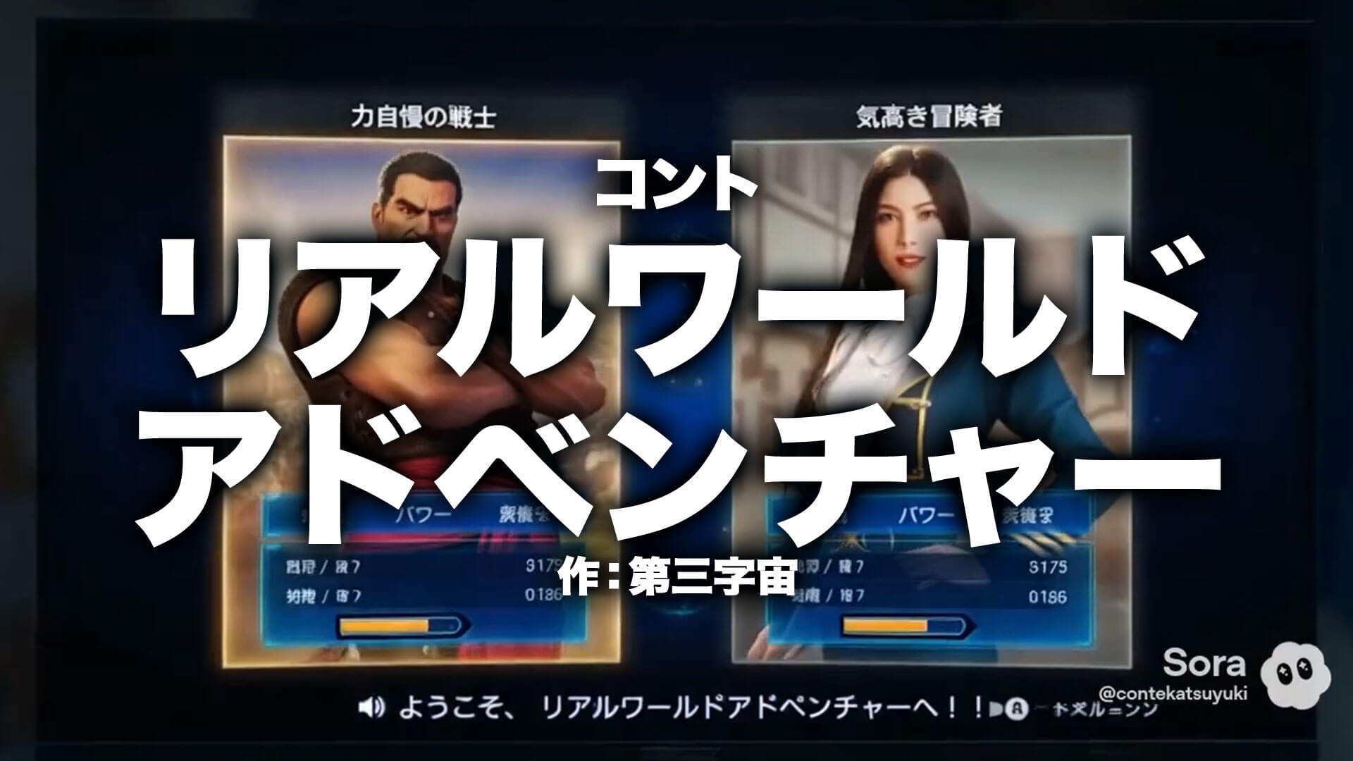 コント『リアルワールドアドベンチャー』作：第三字宙