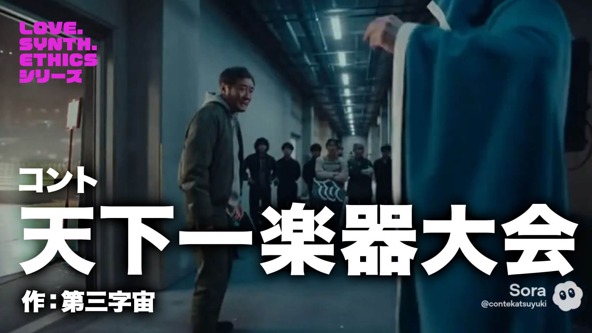 コント台本『天下一楽器大会-LOVE.SYNTH.ETHICSシリーズ-』作：第三字宙