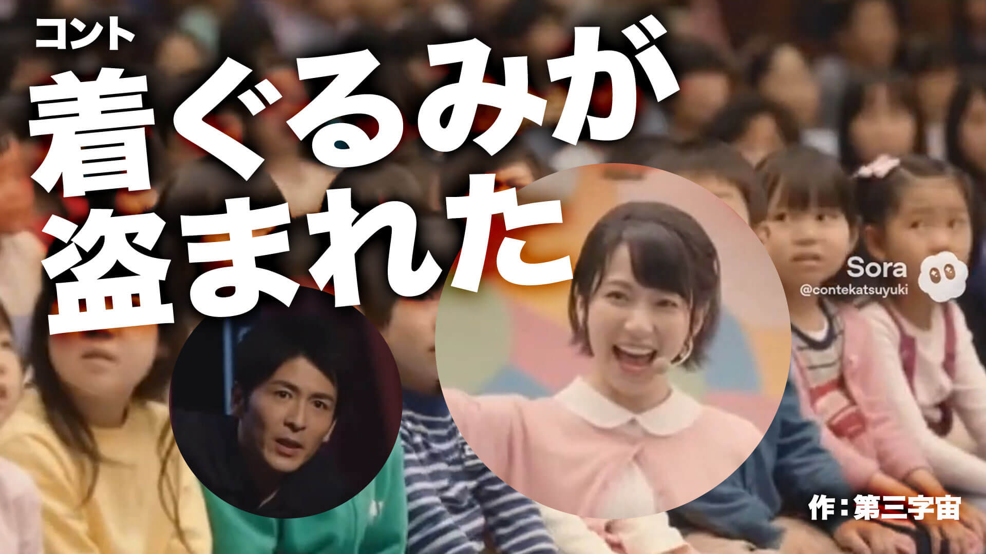 コント『着ぐるみが盗まれた』作：第三字宙