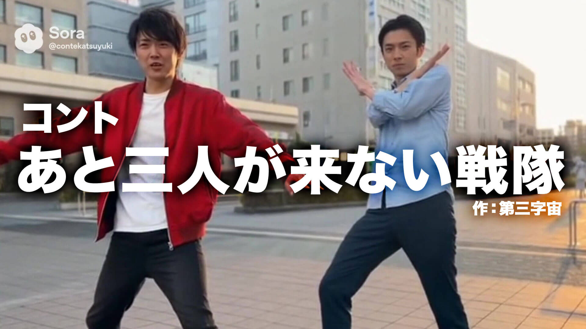 コント台本『あと三人が来ない戦隊』作：第三字宙