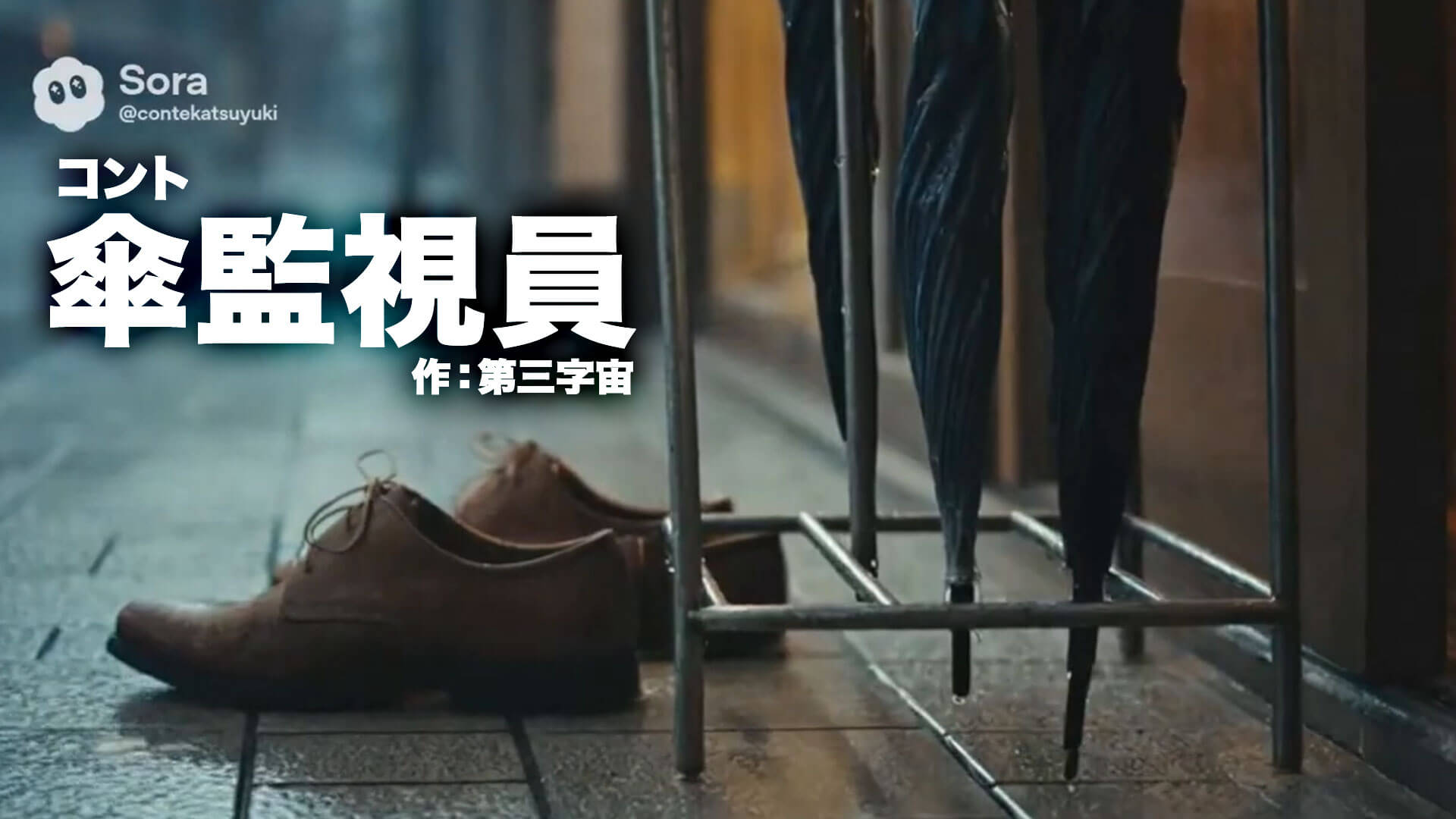 コント『傘監視員』作：第三字宙