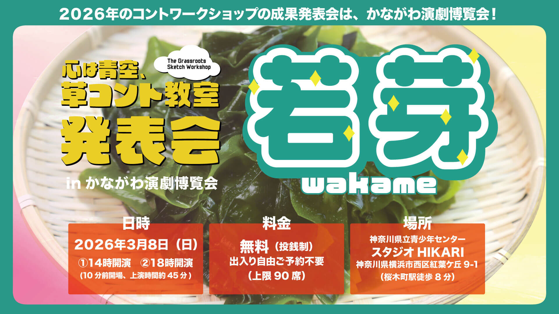 若芽 wakame｜第23回かながわ演劇博覧会 参加作品｜心は青空、草コント教室 発表会