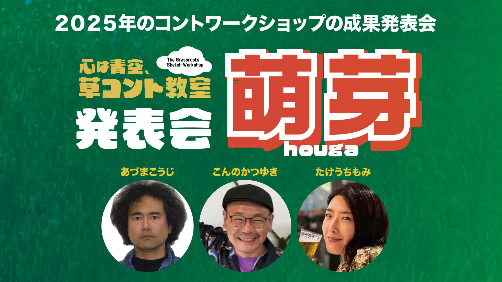 萌芽-houga-｜心は青空、草コント教室 成果発表会