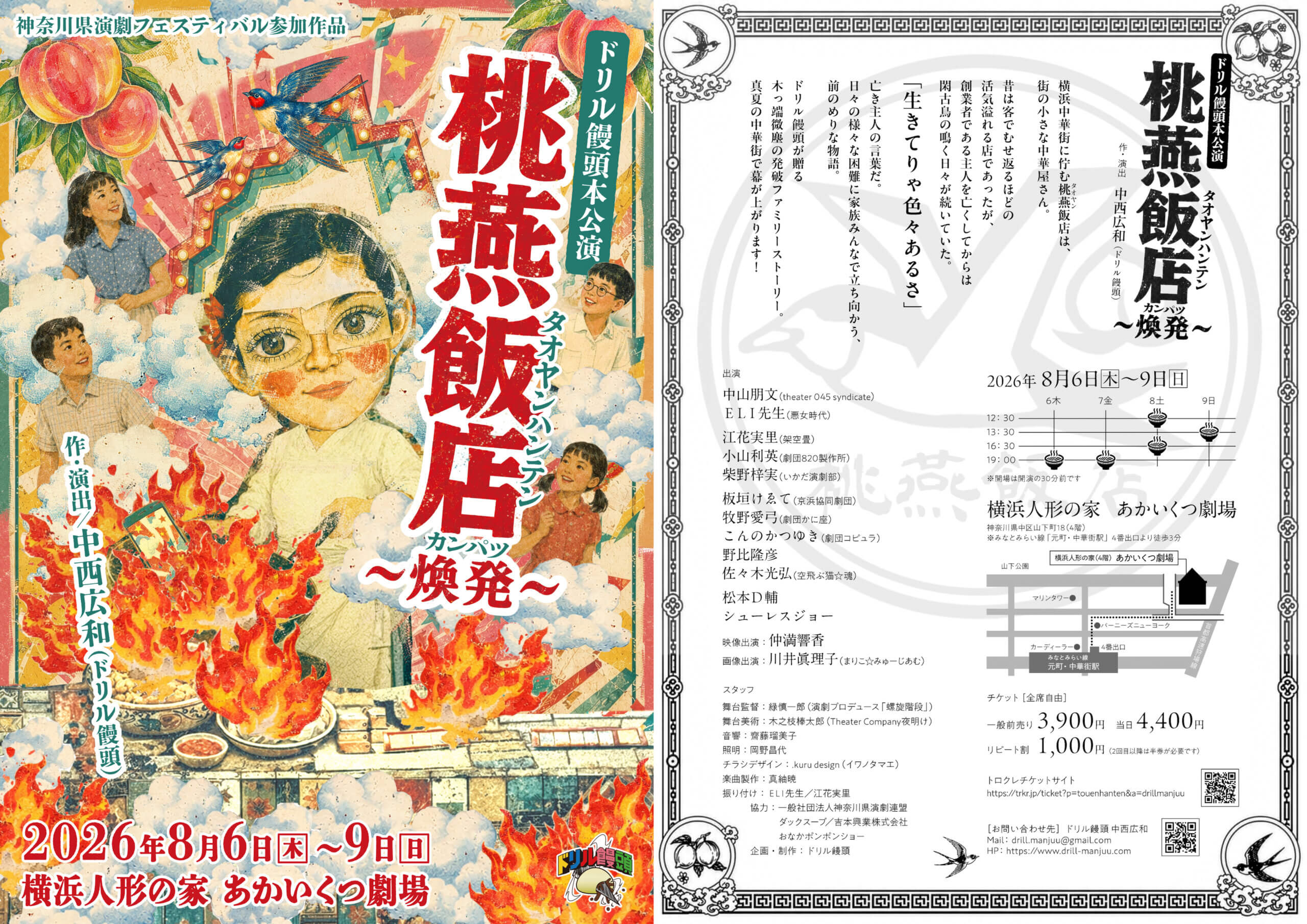 2026年 外部出演 ドリル饅頭本公演「桃燕飯店〜煥発〜（タオヤンハンテン〜カンパツ〜）」