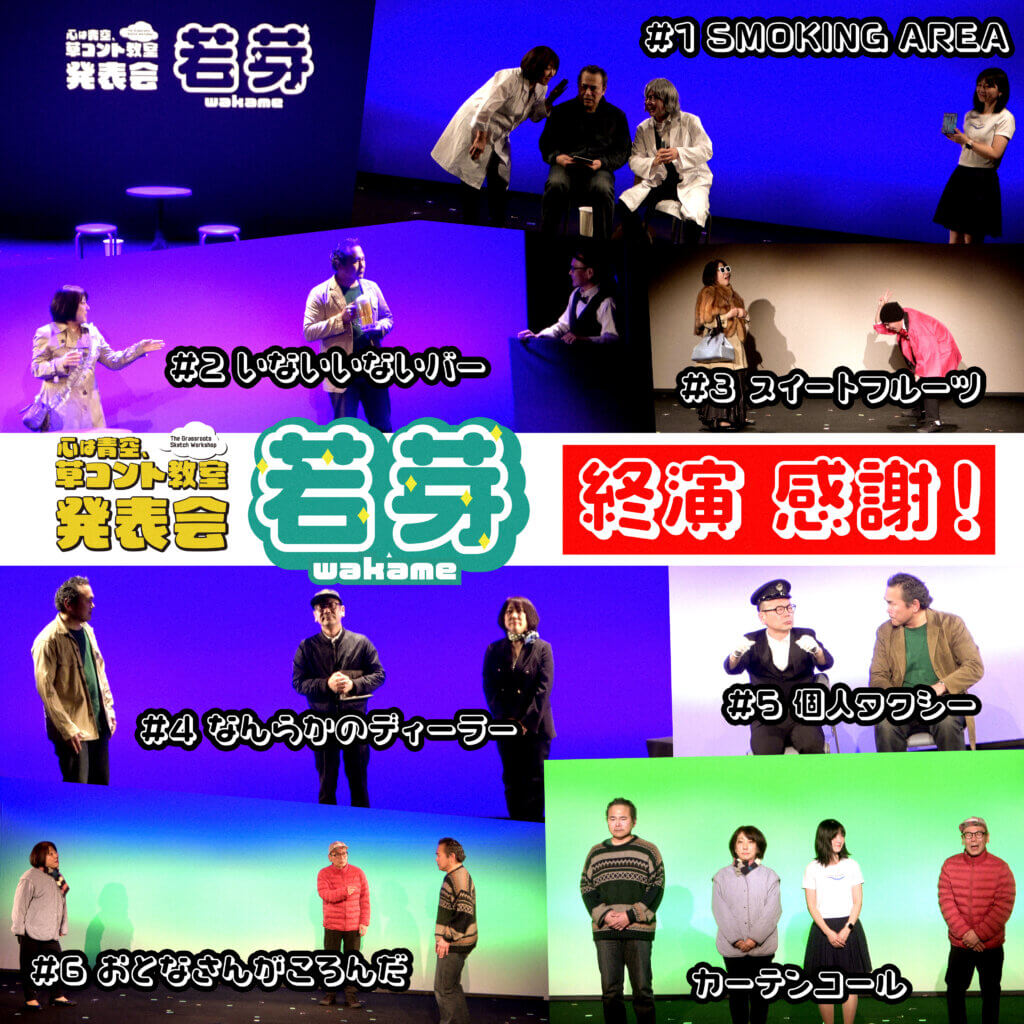 草コント教室3/8 発表会レポート