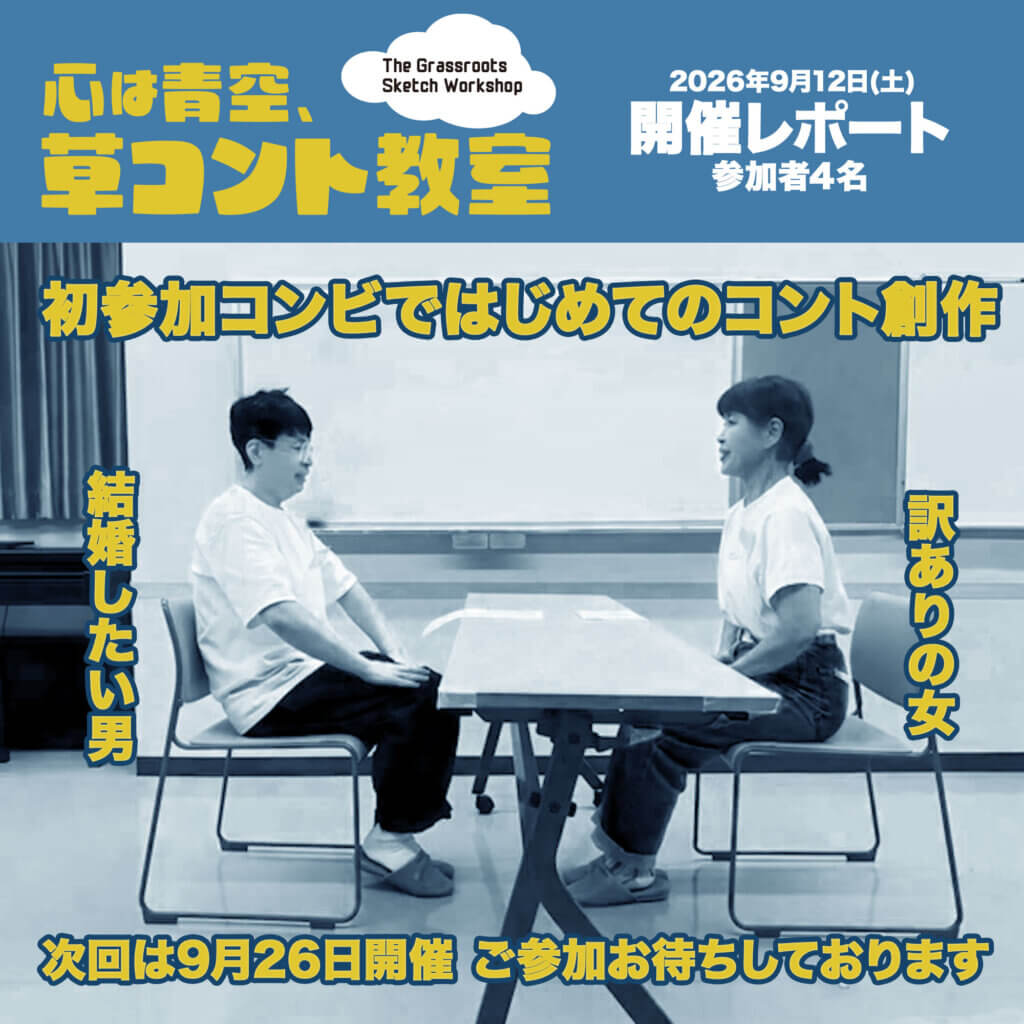 草コント教室9/12 発表会レポート
