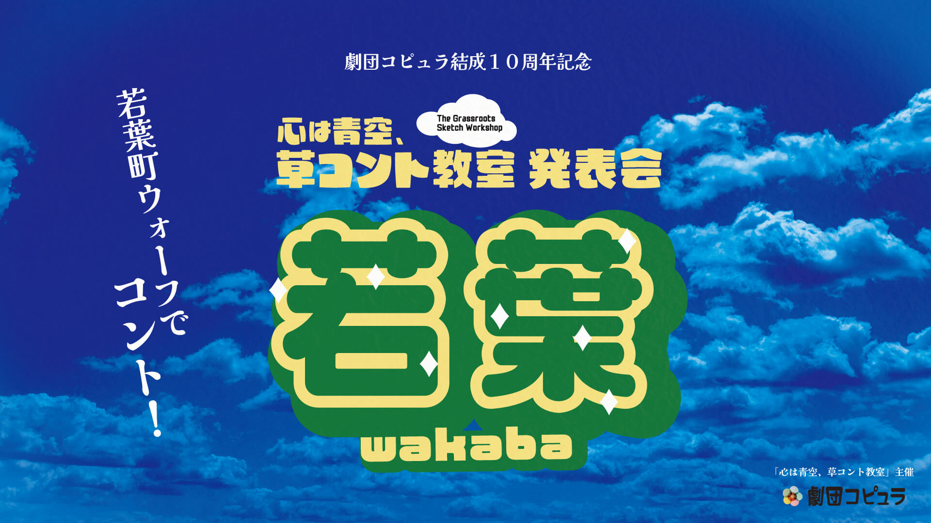 若葉 -wakaba-｜2026/12/19｜心は青空、草コント教室 発表会