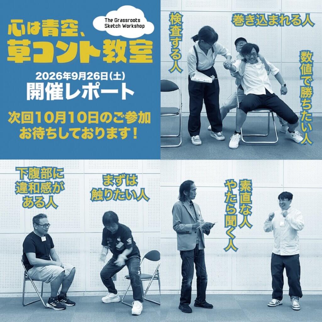 草コント教室9/26 レポート