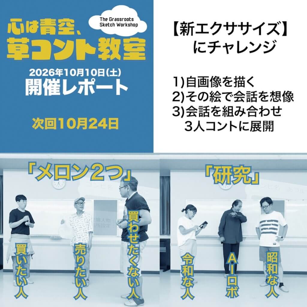 草コント教室10/10 レポート