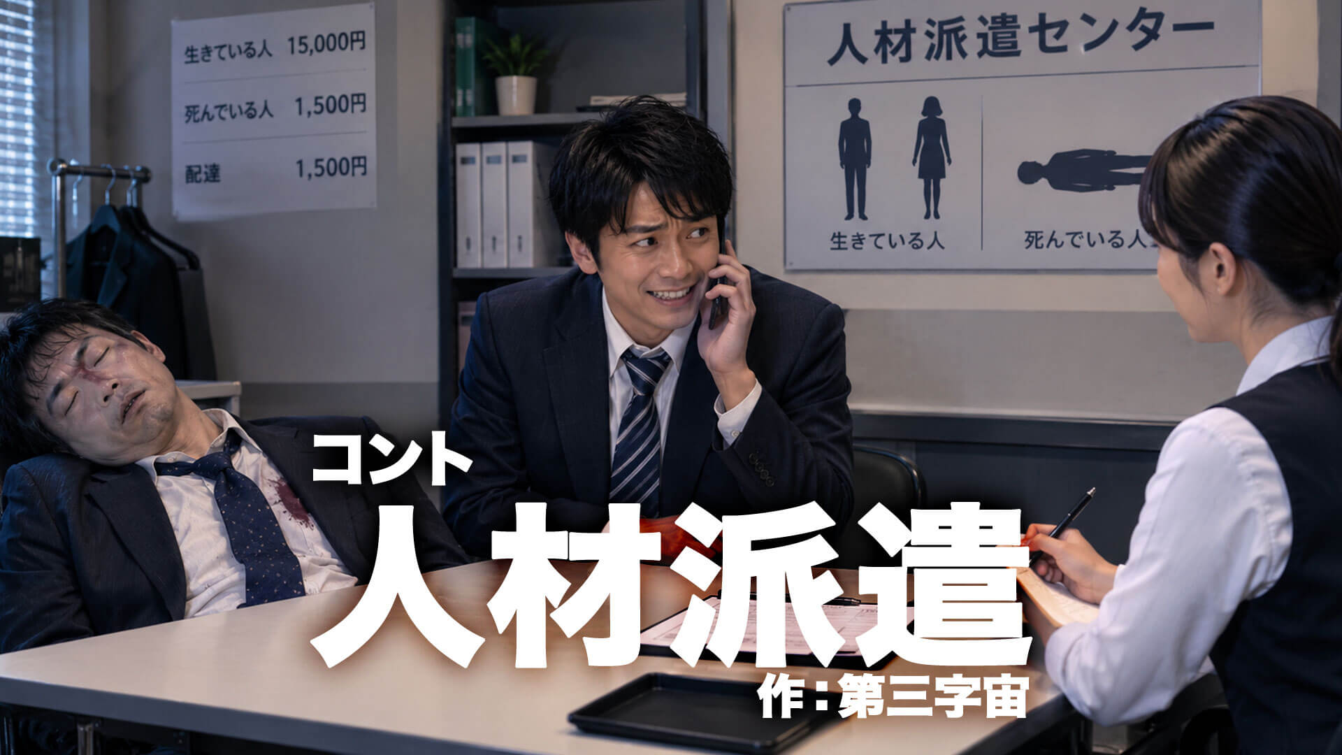 コント台本『人材派遣』作：第三字宙　原作：こんあず